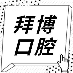 東莞拜博口腔醫(yī)院是正規(guī)的私立連鎖牙科,當?shù)厝丝诒u價高
