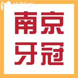 南京做牙冠多少錢一顆？烤瓷全瓷集采活動價目表一覽