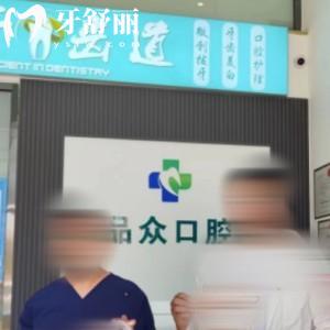 包頭市青山區(qū)品眾口腔診所