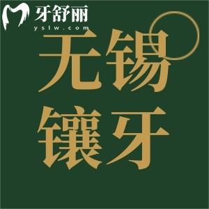 無錫鑲牙多少錢一顆？2023新版收費標準包含烤瓷全瓷