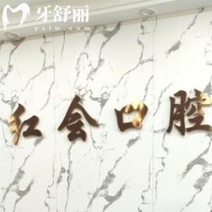 通遼紅會口腔門診部