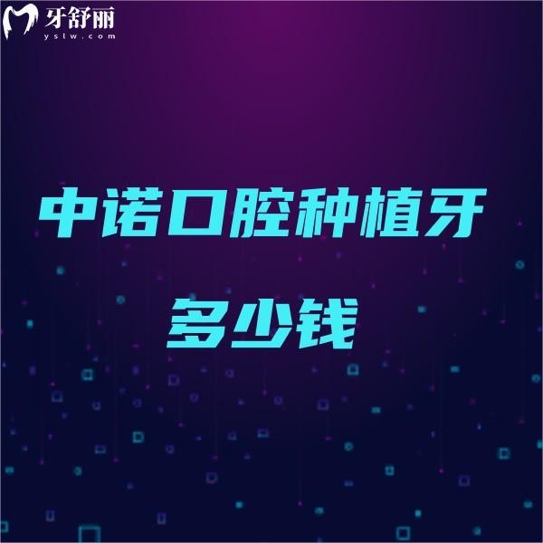 中諾口腔種植牙多少錢?來看詳細(xì)中諾口腔種植牙價(jià)格表5280起