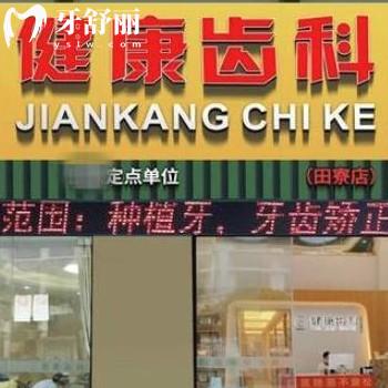 全新深圳健康齒科價格表:正規(guī)口腔矯正12800+拔智齒799+種植牙6800+