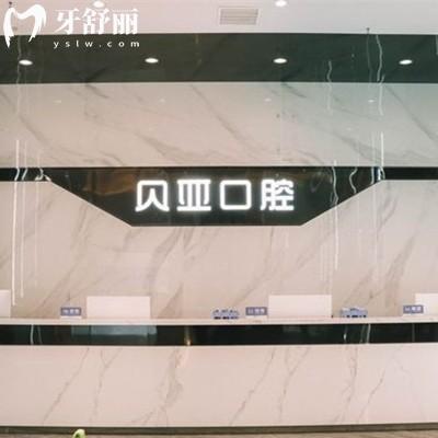 成都貝亞口腔價(jià)格表：種植牙2832元拔牙160元正畸8840元左右