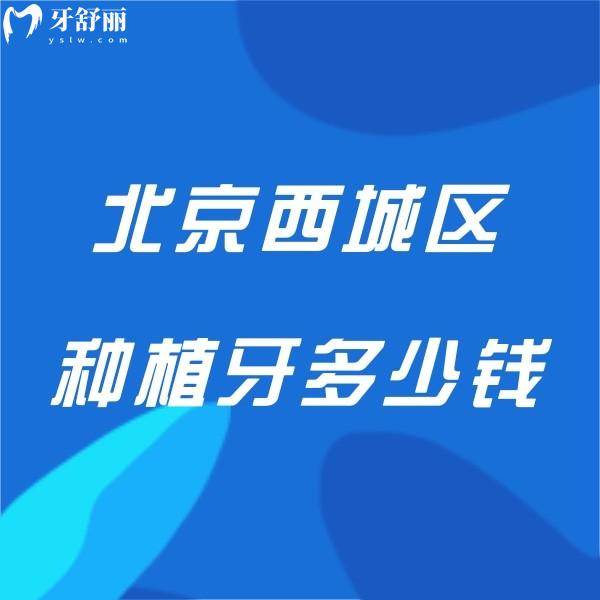 北京西城區(qū)種植牙多少錢一顆?2023單顆/半全口種植牙價(jià)格表實(shí)惠不貴