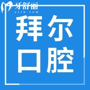云浮拜爾口腔好嗎?公布拜爾口腔地址/口碑評(píng)價(jià)及收費(fèi)價(jià)格表