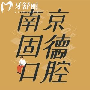 南京固德口腔醫(yī)院怎么樣?正規(guī)牙科種牙整牙靠譜收費(fèi)不坑人