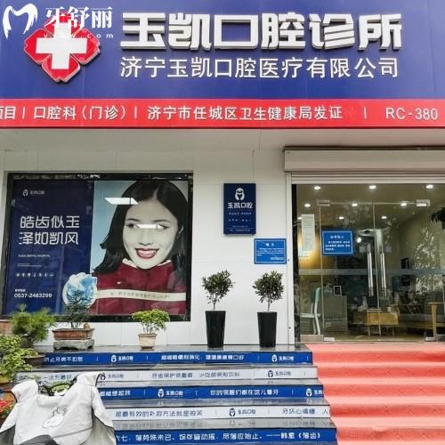 濟(jì)寧玉凱口腔診所