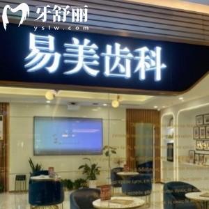  上海易美口腔門診部