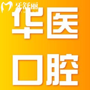 廣州增城華醫(yī)口腔是正規(guī)醫(yī)院,幷且技術(shù)實力和真實評價靠譜