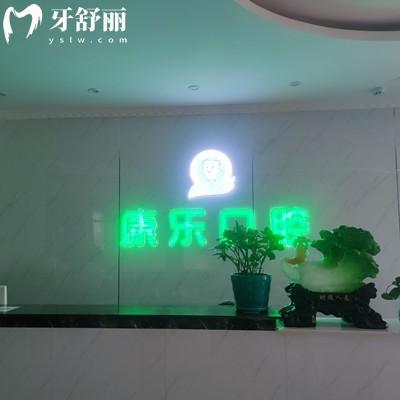 白銀康樂口腔診所