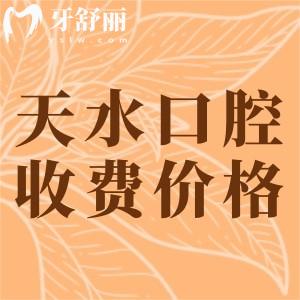 天水看牙收費價目表：假牙4500元整牙5800元價格蠻實惠