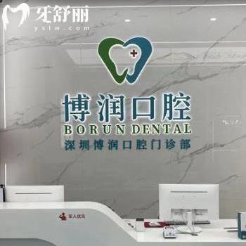 深圳博潤(rùn)口腔門診部怎么樣?顧客評(píng)價(jià)正規(guī)收費(fèi)不貴@地址