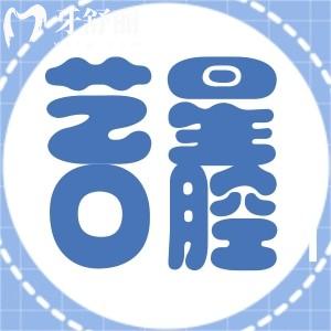 南京藝星口腔怎么樣?做牙齒矯正是坑嗎？牙友口碑評價