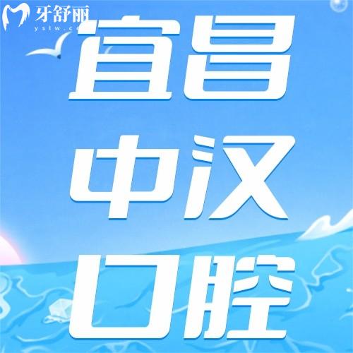 宜昌中漢口腔醫(yī)院口碑如何？反饋說矯正有優(yōu)惠種牙有實力