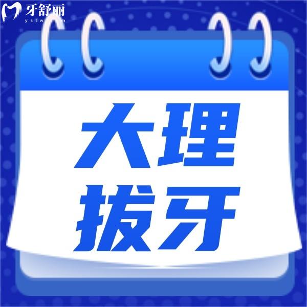 大理拔牙多少錢一顆?加種植牙/整牙價(jià)格表拔牙還可走醫(yī)保