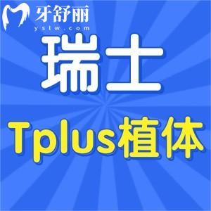 Tplus植體