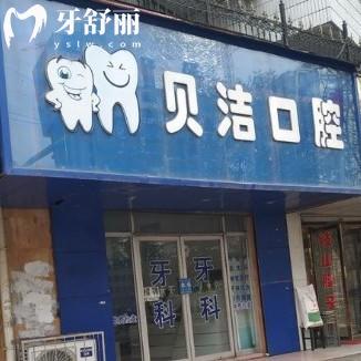 天水貝潔口腔診所