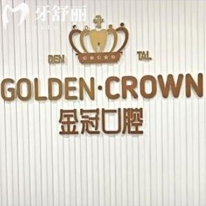 大同金冠口腔門(mén)診