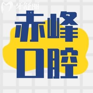 赤峰牙科醫(yī)院價目表公布!還有這些性價比高看牙口碑好醫(yī)院別錯過!