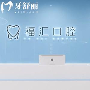 赤峰市福匯口腔門診部