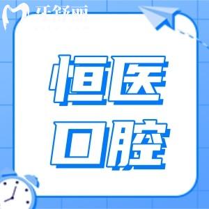 揭陽普寧恒醫(yī)口腔醫(yī)院好不好?資質(zhì)正規(guī)牙齒種植/矯正口碑好