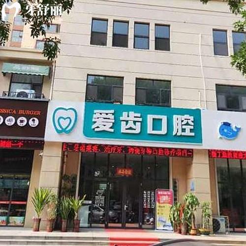 滄州愛齒口腔門診部