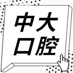 中大口腔醫(yī)院收費(fèi)標(biāo)準(zhǔn)更新至2025,種植牙/矯正/補(bǔ)牙價(jià)格都有