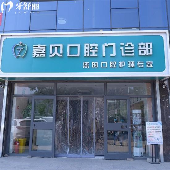 承德嘉貝口腔門診部