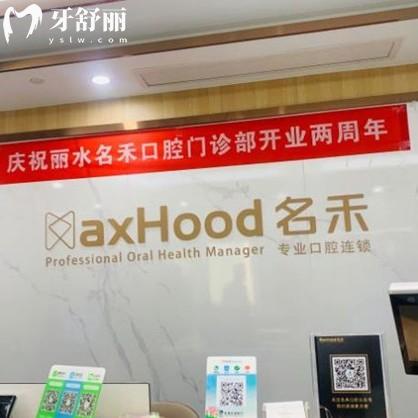 麗水名禾口腔收費(fèi)貴嗎？正規(guī)牙科種植牙價(jià)格不貴實(shí)力強(qiáng)