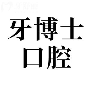揭陽牙博士口腔醫(yī)院收費(fèi)貴嗎?網(wǎng)評種植牙/矯正價(jià)格不貴且收費(fèi)透明