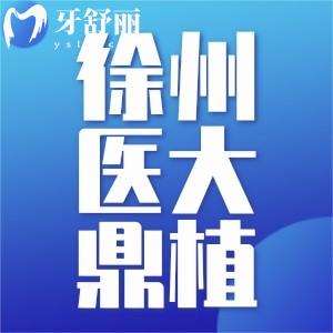 徐州鼎植口腔醫(yī)院怎么樣？正規(guī)二級(jí)?？品N植牙真的牛
