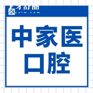 廣州中家醫(yī)口腔資質(zhì)正規(guī),牙齒矯正/種植收費(fèi)不貴醫(yī)生人氣大