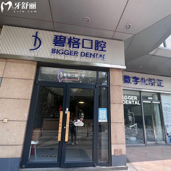 北京碧格口腔診所