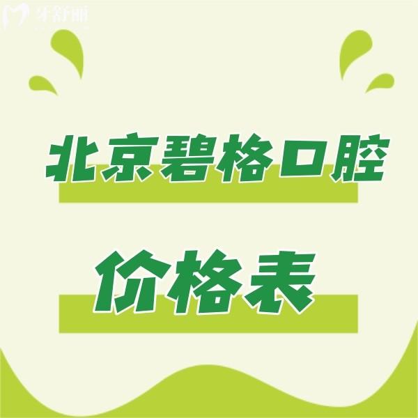 分享北京碧格口腔價格表:正規(guī)牙科牙齒矯正/貼面技術(shù)好收費不貴