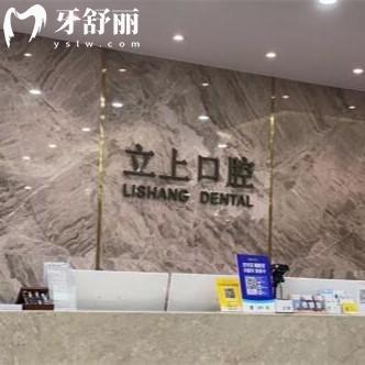 杭州立上口腔門診部