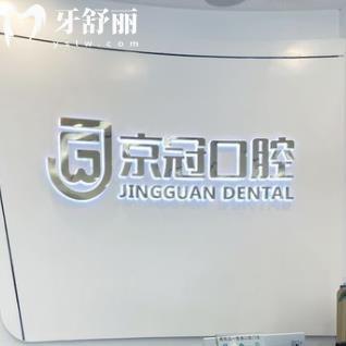 南京鼓樓京冠口腔門診部