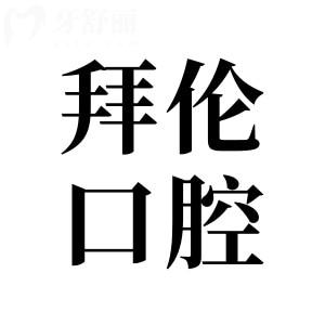 云浮拜倫口腔醫(yī)院收費(fèi)貴嗎?從新版價(jià)格表中看種植牙/矯正很實(shí)惠