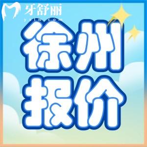 徐州正規(guī)牙科收費(fèi)價(jià)目表新版分享：補(bǔ)牙拔牙種牙整牙價(jià)格