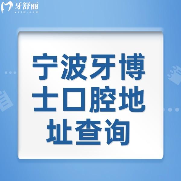 寧波牙博士口腔地址查詢：三家分院附近公交車站分享