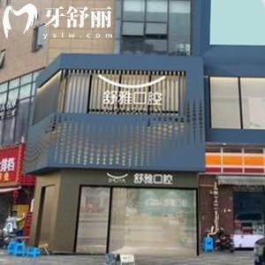 成都星海舒雅口腔收費價格：補牙278元種植牙3980元矯正4999元