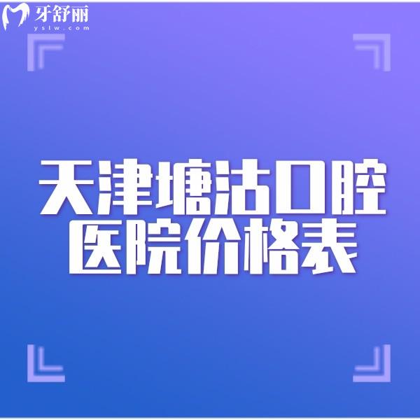 新天津塘沽口腔醫(yī)院價(jià)格表查詢,補(bǔ)牙260,矯正7999,種牙4980元起