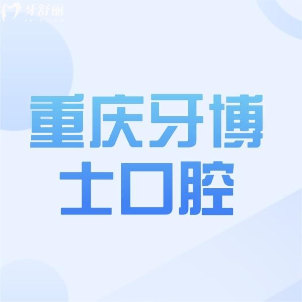 攬收重慶牙博士口腔醫(yī)院價(jià)格表，種植牙/整牙收費(fèi)標(biāo)準(zhǔn)均有