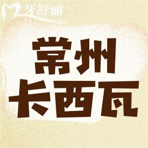 常州卡西瓦口腔種牙口碑怎么樣？種植牙3000元起附地址