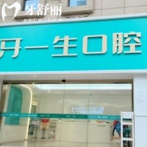 上海牙一生口腔門診部
