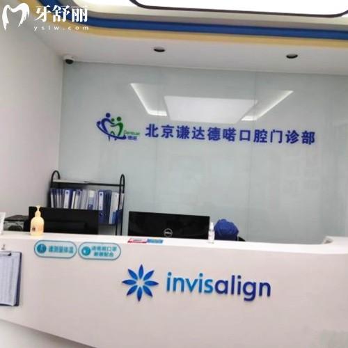 北京謙達(dá)德喏口腔門診部