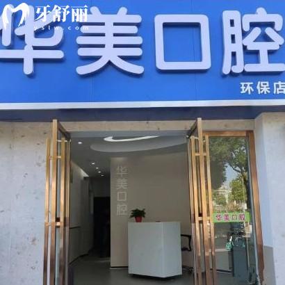 長沙華美口腔門診部