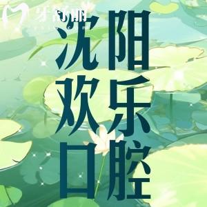 沈陽(yáng)歡樂口腔醫(yī)院怎么樣？口碑實(shí)力正規(guī)牙科價(jià)格還便宜