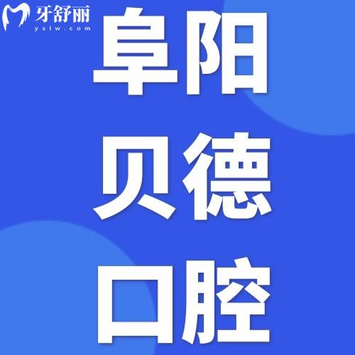 阜陽貝德口腔門診部怎么樣？顧客評價醫(yī)院正規(guī)價目表不貴