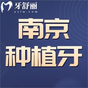 南京種植牙多少錢一顆？集采價(jià)格查詢品牌植體三千起